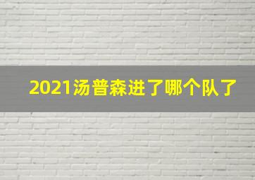 2021汤普森进了哪个队了