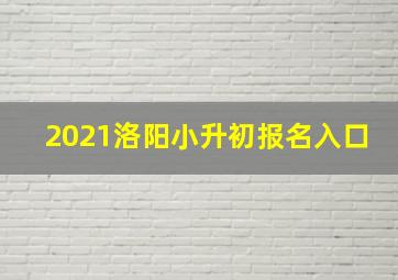 2021洛阳小升初报名入口