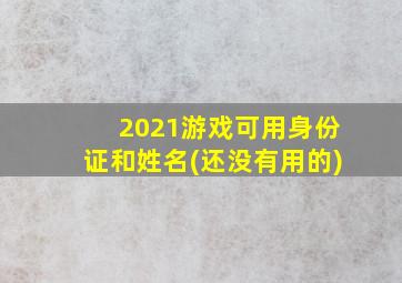 2021游戏可用身份证和姓名(还没有用的)