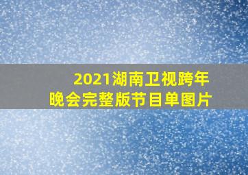 2021湖南卫视跨年晚会完整版节目单图片