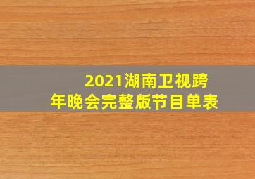 2021湖南卫视跨年晚会完整版节目单表