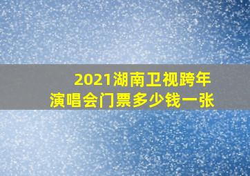 2021湖南卫视跨年演唱会门票多少钱一张