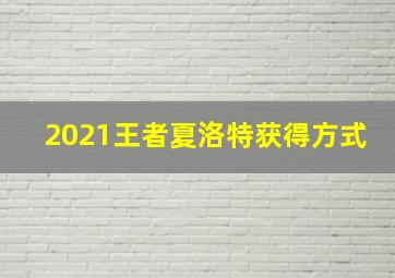 2021王者夏洛特获得方式