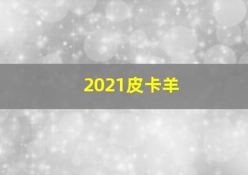 2021皮卡羊