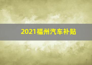 2021福州汽车补贴