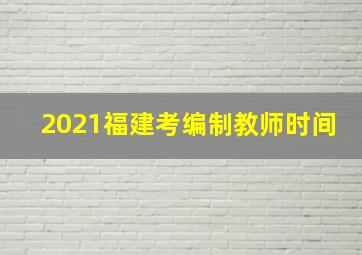 2021福建考编制教师时间