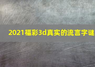 2021福彩3d真实的流言字谜