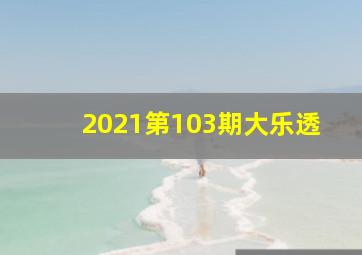 2021第103期大乐透