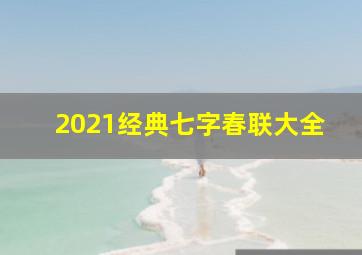 2021经典七字春联大全