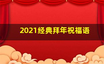 2021经典拜年祝福语