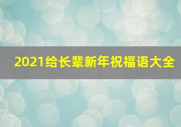 2021给长辈新年祝福语大全