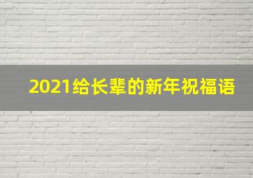 2021给长辈的新年祝福语