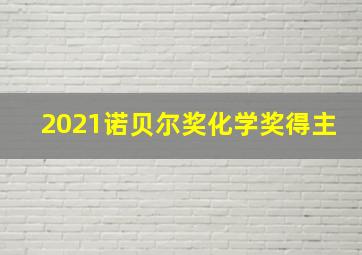 2021诺贝尔奖化学奖得主