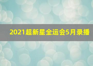 2021超新星全运会5月录播