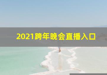 2021跨年晚会直播入口