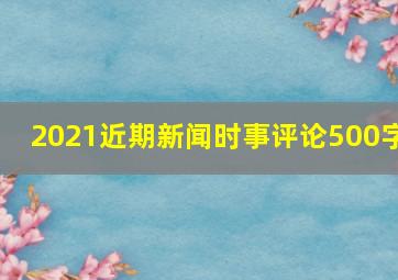 2021近期新闻时事评论500字