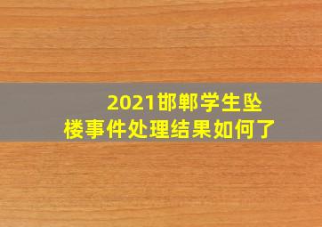 2021邯郸学生坠楼事件处理结果如何了