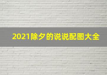 2021除夕的说说配图大全