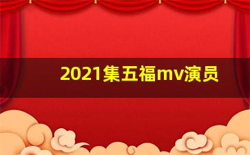 2021集五福mv演员