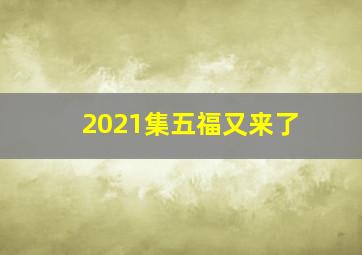 2021集五福又来了