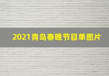 2021青岛春晚节目单图片