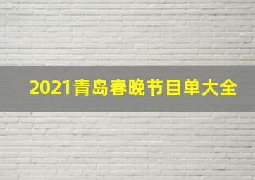 2021青岛春晚节目单大全