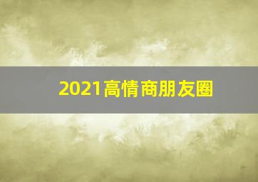 2021高情商朋友圈