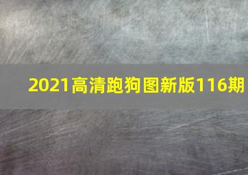 2021高清跑狗图新版116期