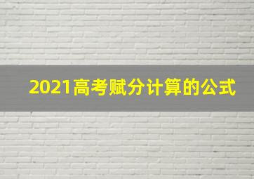 2021高考赋分计算的公式