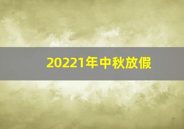 20221年中秋放假