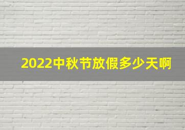 2022中秋节放假多少天啊