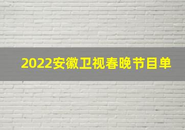 2022安徽卫视春晚节目单