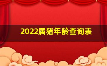 2022属猪年龄查询表