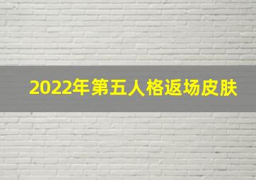 2022年第五人格返场皮肤