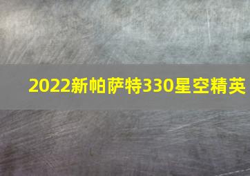 2022新帕萨特330星空精英