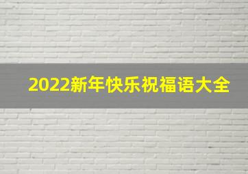 2022新年快乐祝福语大全