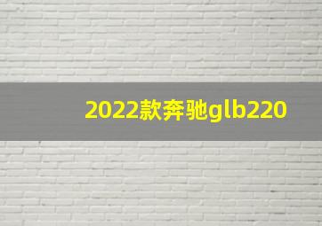 2022款奔驰glb220