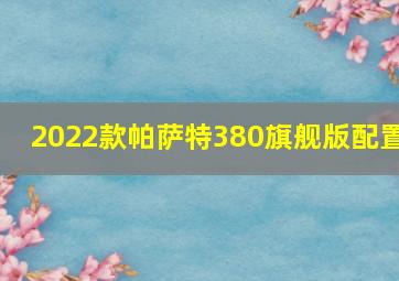 2022款帕萨特380旗舰版配置