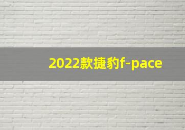 2022款捷豹f-pace