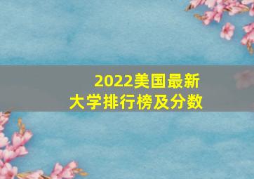 2022美国最新大学排行榜及分数