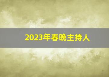 2023年春晚主持人