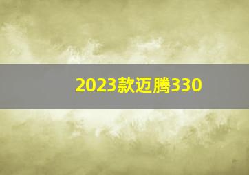 2023款迈腾330