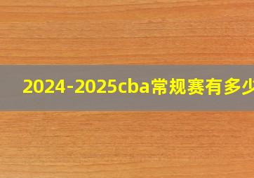 2024-2025cba常规赛有多少轮