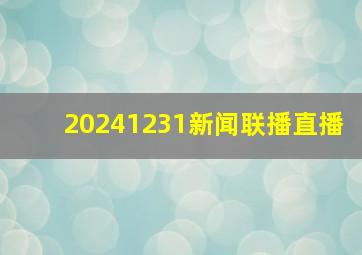 20241231新闻联播直播