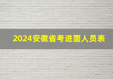 2024安徽省考进面人员表