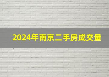 2024年南京二手房成交量