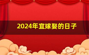 2024年宜嫁娶的日子