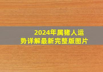 2024年属猪人运势详解最新完整版图片