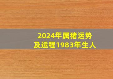 2024年属猪运势及运程1983年生人