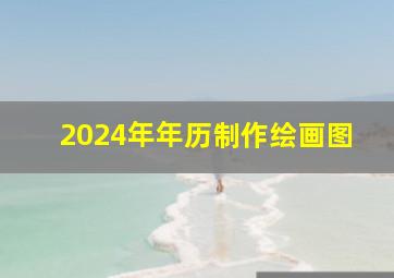 2024年年历制作绘画图